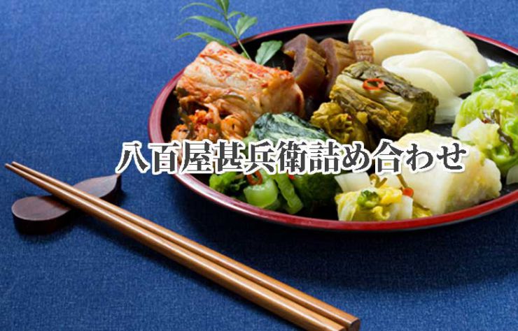 八百屋甚兵衛 お漬物 詰め合わせ