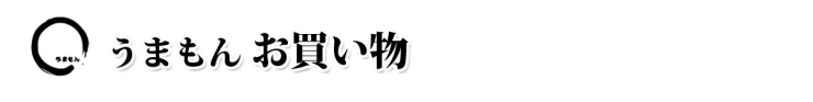 お漬物 お買い物